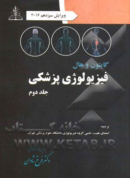 فیزیولوژی پزشکی گایتون - هال 2016