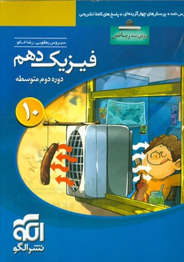 فیزیک دهم (ویژه‌ی رشته‌ی ریاضی): قابل استفاده برای دانش‌آموزان پایه دهم دوره دوم متوسطه و داوطلبان آزمون سراسری دانشگاه‌ها