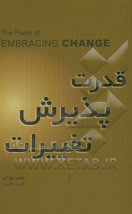 قدرت پذیرش تغییرات