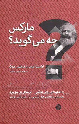 مارکس چه می‌گوید؟