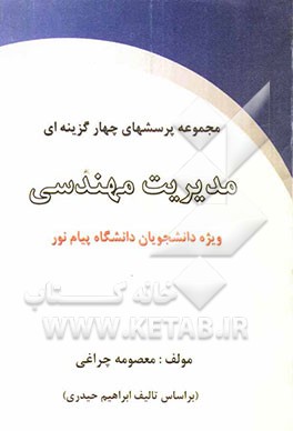 مجموعه پرسش‌های چهارگزینه‌ای مدیریت مهندسی برای دانشجویان دانشگاه پیام نور