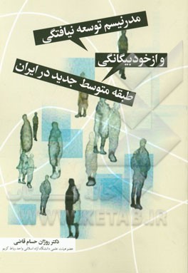 مدرنیسم توسعه‌نیافتگی و از خودبیگانگی طبقه متوسط جدید در ایران