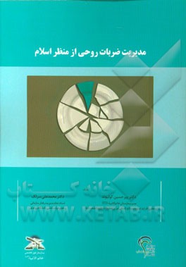 مدیریت ضربات روحی از منظر اسلام