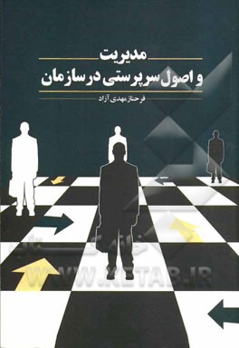 مدیریت و اصول سرپرستی در سازمان