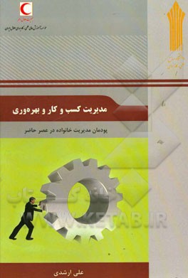 مدیریت کسب و کار و بهره‌وری: پودمان مدیریت خانواده در عصر حاضر