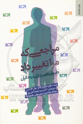 مراجعی که مرا تغییر داد: داستان تغییر زندگی درمانگران