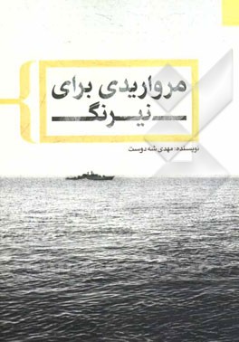 مرواریدی برای نیرنگ