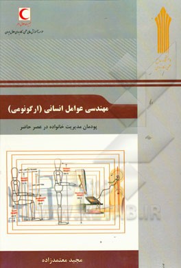 مهندسی عوامل انسانی (ارگونومی): پودمان مدیریت خانواده در عصر حاضر