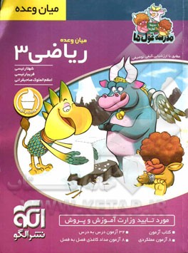 میان وعده ریاضی 3: سوم دبستان