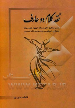 نقد کلام دو عارف: تفسیر و تطبیق اخلاق در دفتر 4، 5، 6 مثنوی مولانا و منازل‌السائرین خواجه عبدالله انصاری
