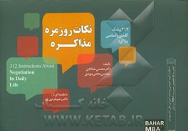 نکات روزمره مذاکره: 312 پیامک کلیدی و اساسی مذاکره