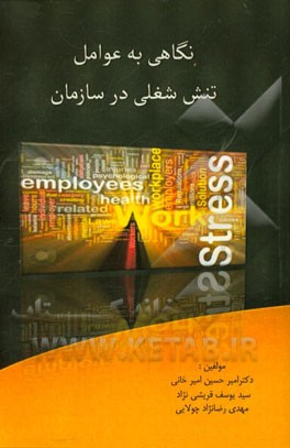 نگاهی به عوامل تنش شغلی در سازمان