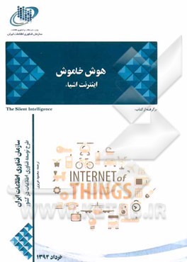 هوش خاموش: اینترنت اشیاء برگرفته از کتاب: The silent intelligence the internet of things