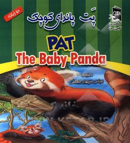 پت پاندای قرمز کوچک = Pat, the baby red panda