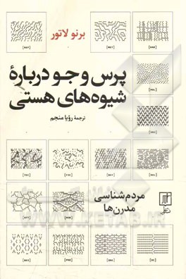 پرس و جو درباره شیوه‌های هستی: مردم‌شناسی مدرن‌ها