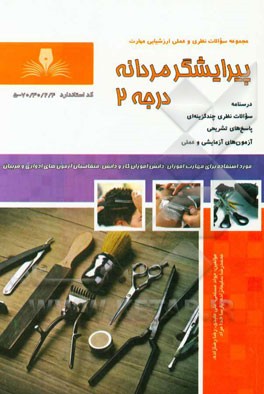 پیرایشگر مردانه درجه 2