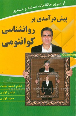 پیش‌درآمدی بر روانشناسی کوانتومی