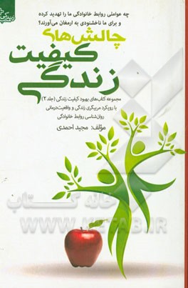 چالش‌های کیفیت زندگی: چه عواملی روابط خانوادگی ما را تهدید کرده و برای ما ناخشنودی به ارمغان می‌آورد؟