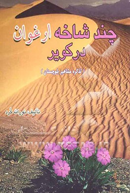 چند شاخه ارغوان در کویر: تذکره مشاهیر معاصر بلوچستان