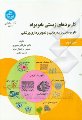 کاربردهای زیستی نانومواد: دارورسانی، ژن‌درمانی و تصویربرداری پزشکی