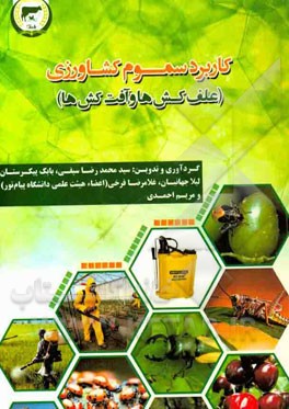 کاربرد سموم کشاورزی علف‌کش‌ها و آفت‌کش‌ها