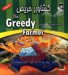 کشاورز حریص = The greedy farmer