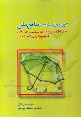 گفتمان‌شناسی منافع ملی: چارچوبی تئوریک در سیاست خارجی جمهوری اسلامی ایران