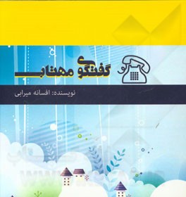 گفتگوی مهتاب