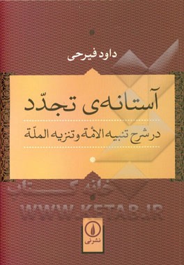 آستانه‌ی تجدد در شرح تنبیه الامه و تنزیه المله