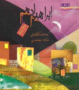 ابراهیم ادهم