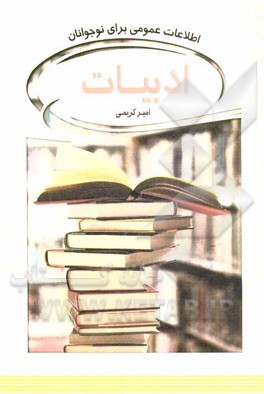 ادبیات: اطلاعات عمومی برای نوجوانان