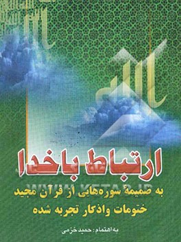 ارتباط با خدا: به ضمیمه سوره‌هایی از قرآن مجید، ختومات و اذکار تجربه شده