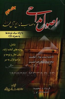 اصول مداحی: مصائب و مدایح  آل محمد (ع)