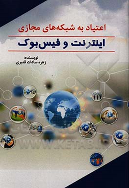 اعتیاد به شبکه‌های مجازی اینترنت و فیس‌بوک