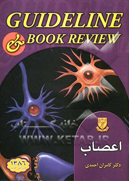 اعصاب (امینف + 5 مبحث از هاریسون 2005)