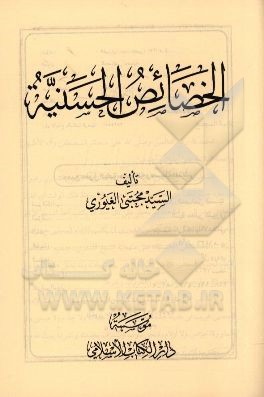 الخصائص الحسنیه