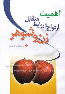 اهمیت ازدواج و وظایف متقابل زوجین در اسلام