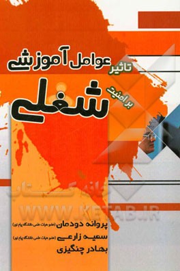 بررسی عوامل آموزشی بر امنیت شغلی