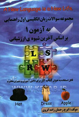 به‌آزمون زبان انگلیسی (اول راهنمایی): شامل مجموعه سوالات به شیوه‌ی درس به درس، انواع سوالات تصویری، سوالات امتحانی میانی و پایانی، ...