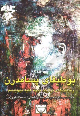 بوطیقای پسامدرن (رهیافت‌های تراژیک نیچه علیه نیهیلیسم)