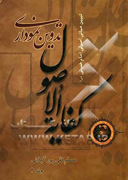 تدوین نموداری کفایه الاصول