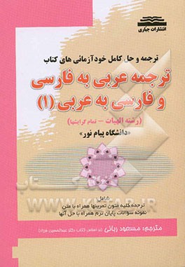 ترجمه و حل کامل خود‌آزمائی‌های کتاب: ترجمه عربی به فارسی و فارسی به عربی (1): "دانشگاه پیام‌نور": "رشته الهیات": "تمام گرایشها"