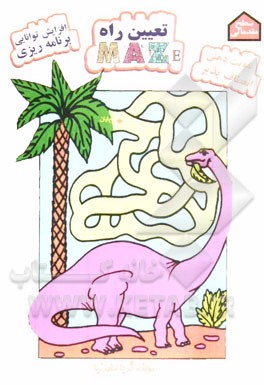 تعیین راه = Maze: افزایش توانایی برنامه‌ریزی، تقویت ذهنی انعطاف‌پذیر سطح مقدماتی