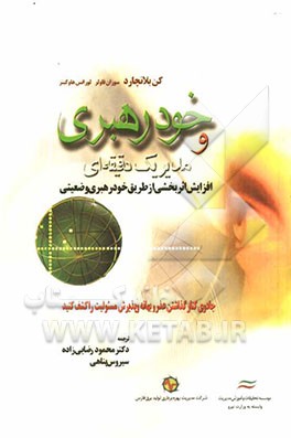 خودرهبری و مدیر یک دقیقه‌ای: افزایش اثربخشی از طریق خودرهبری وضعیتی "جادوی کنار گذاشتن عذر و بهانه و پذیرش ..."