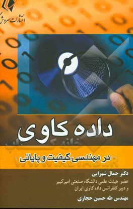 داده‌کاوی در مهندسی کیفیت و پایائی