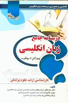 درسنامه جامع زبان انگلیسی: ویژه کارشناسی ارشد علوم پزشکی (چهار گام تا موفقیت)