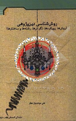 روش‌شناسی دین‌پژوهی (روش‌ها، رویکردها، نگرش‌ها، رشته‌ها و ساختارها)