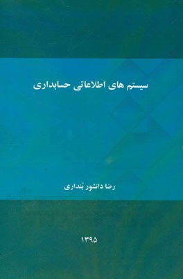 سیستم‌های اطلاعاتی حسابداری