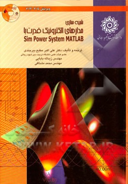شبیه‌سازی مدارهای الکترونیک قدرت با MATLAB-SimPower systems