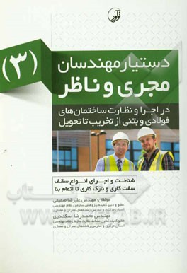 شناخت و اجرای انواع سقف، سفت‌کاری و نازک‌کاری تا اتمام بنا